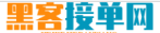 黑客免费正规黑客24小时在线接单网站